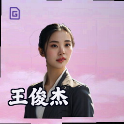 王俊杰