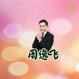 周逸飞